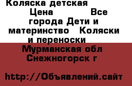 Коляска детская Peg-Perego › Цена ­ 6 800 - Все города Дети и материнство » Коляски и переноски   . Мурманская обл.,Снежногорск г.